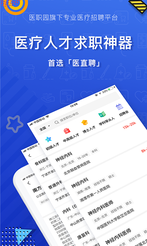 医直聘v1.1.4截图2