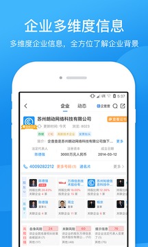 企查查企業(yè)信用查詢截圖