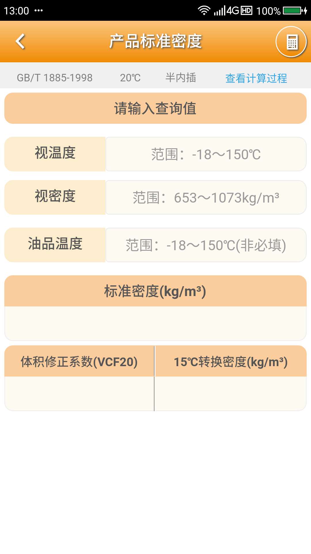 石油计量v2.8.3截图4