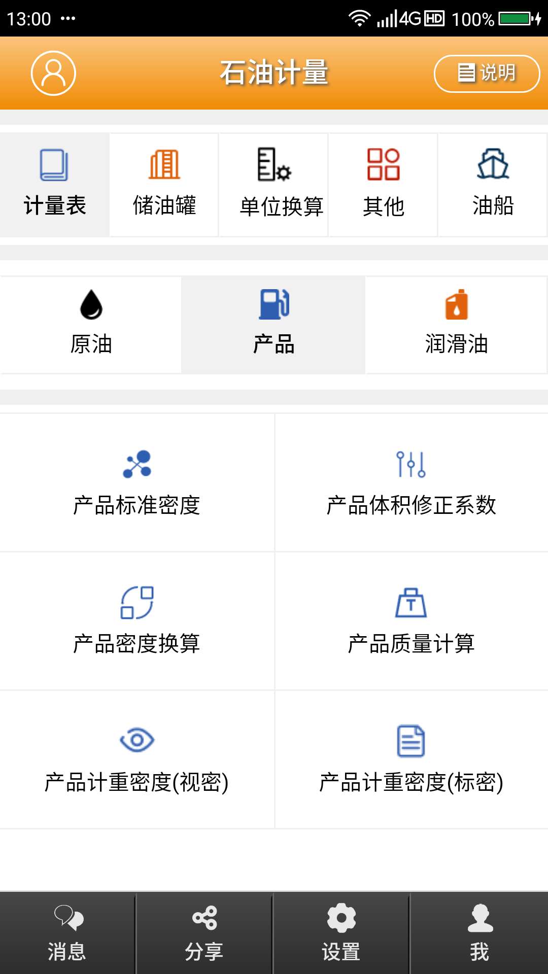 石油计量v2.8.3截图1