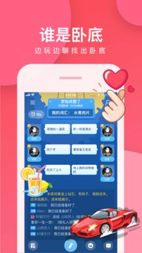 誰是臥底截圖