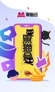 黑貓會(huì)截圖