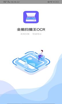 全能掃描王OCR截圖