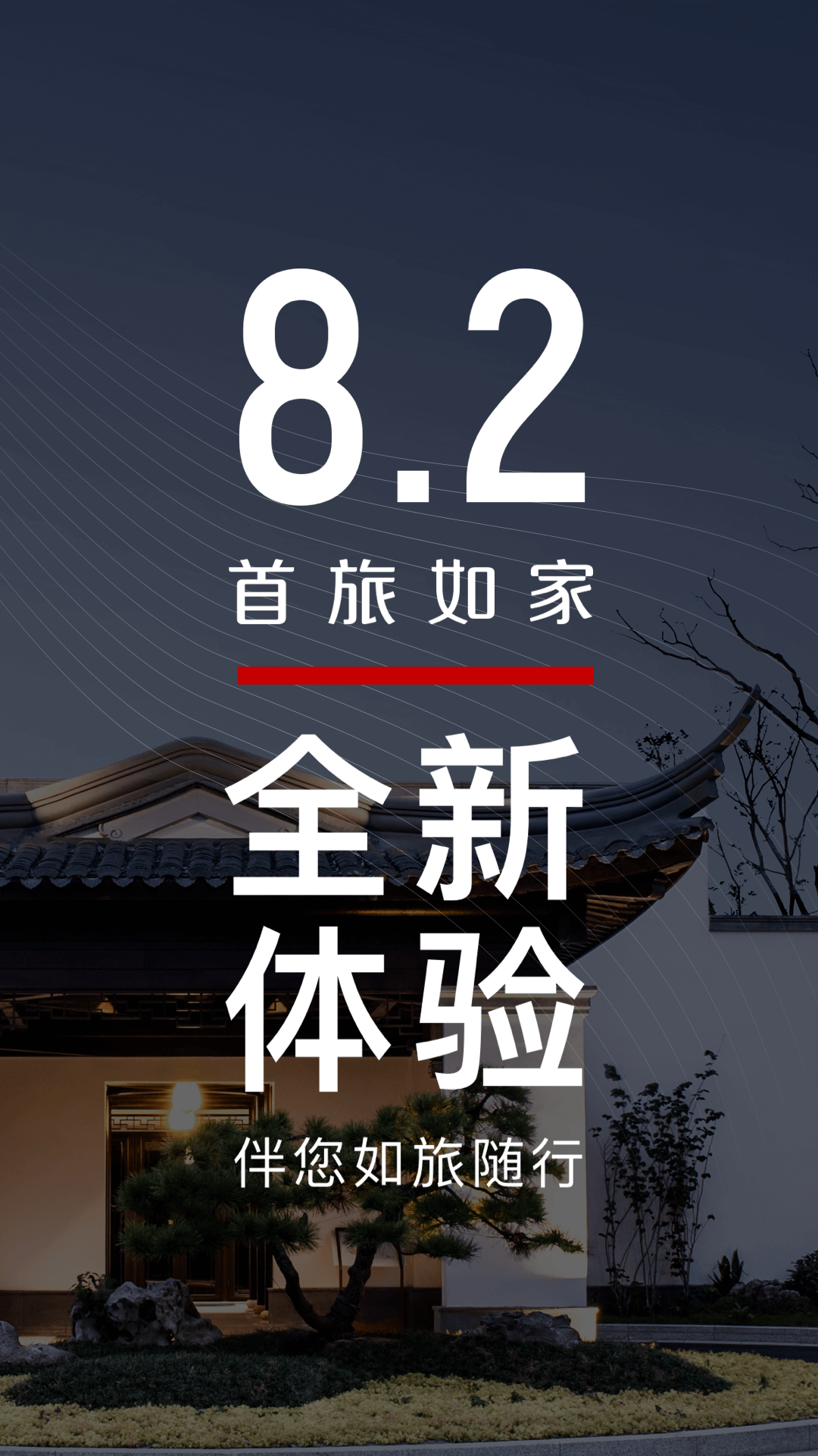 首旅如家v8.2.3截图1