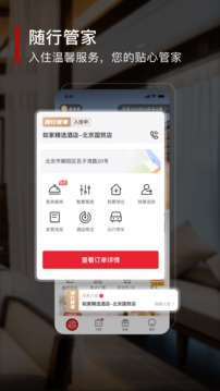 首旅如家截圖