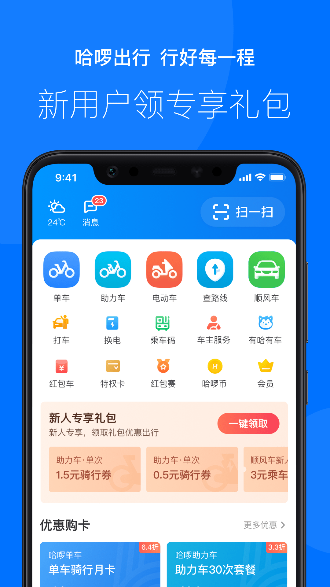 哈啰出行v5.40.1截图1