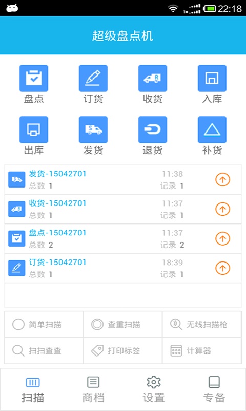 超级盘点机v3.0.0截图1