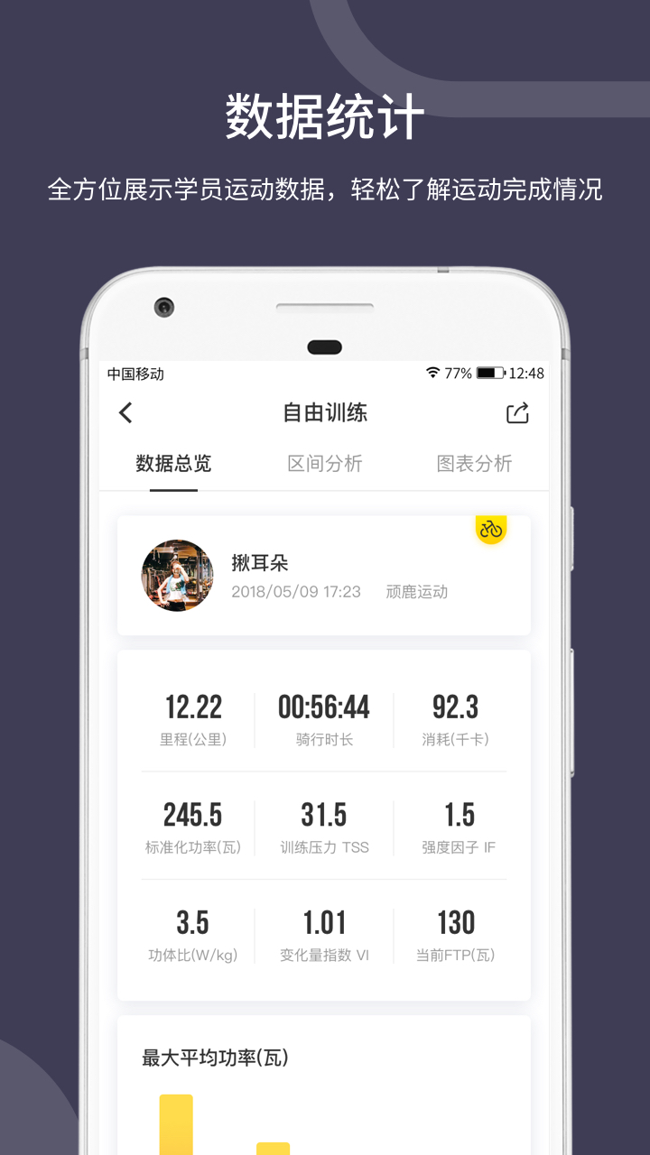 顽鹿教练截图4