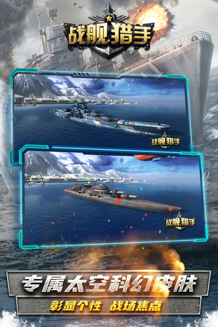 戰(zhàn)艦獵手截圖預覽