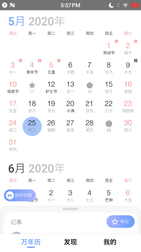 万年历v3.3.6截图2