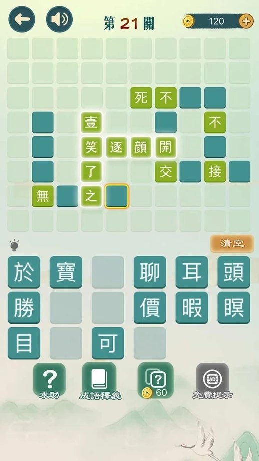 成语填填字截图5