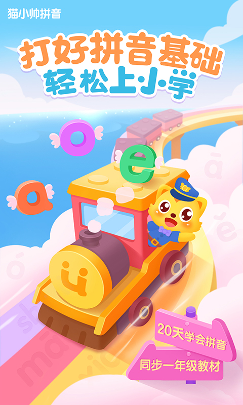 貓小帥拼音截圖預(yù)覽