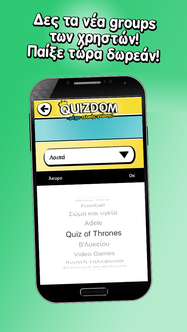 Quizdom – Νέα groups χρηστών!截图1