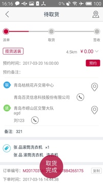 日日順快線(xiàn)司機(jī)端截圖