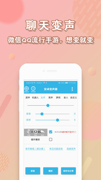 安卓變聲器截圖