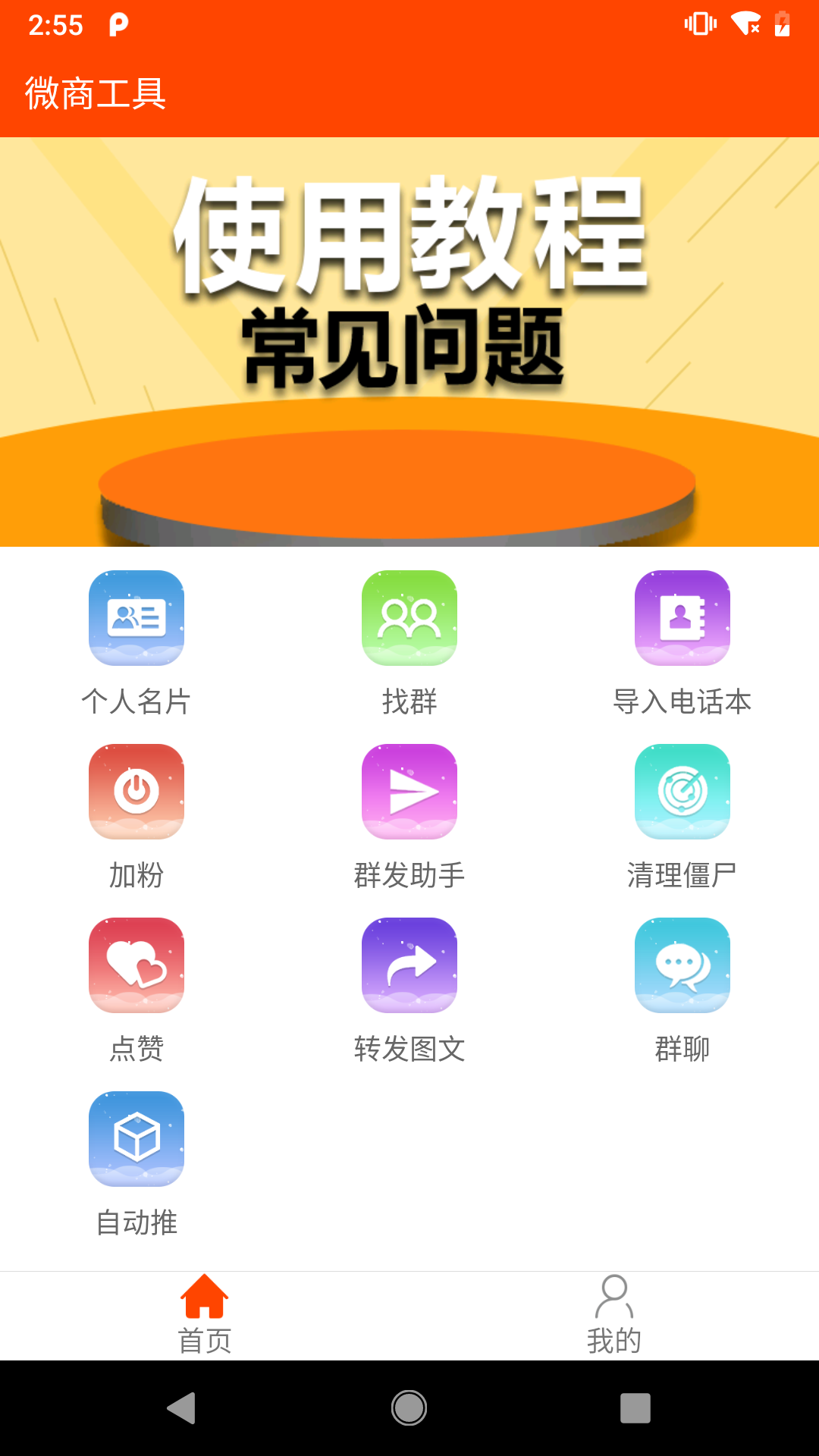 微商工具vv6.8.6截图1