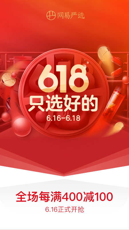 网易严选v5.4.3截图1