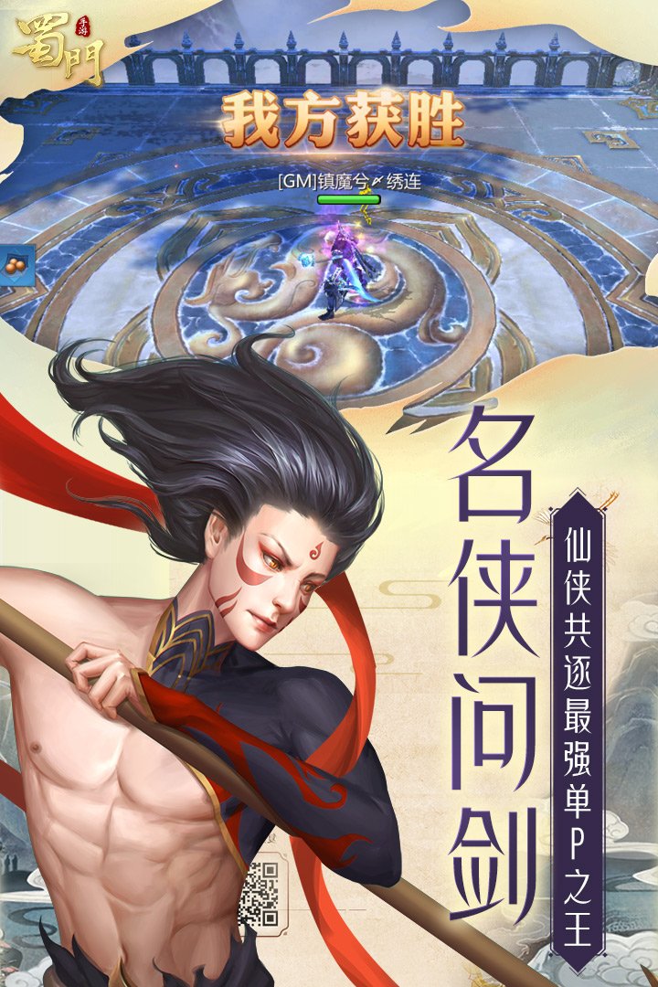 蜀門手游截圖預覽