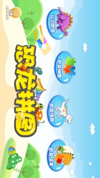 恐龍拼圖游戲截圖