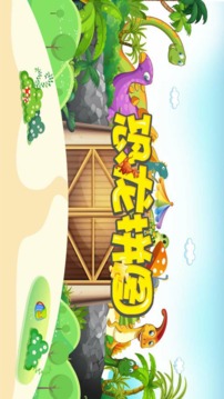 恐龍拼圖游戲截圖