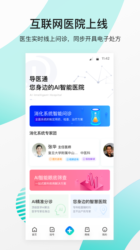 导医通v5.4.1截图2