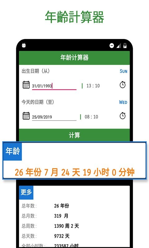 年龄计算器截图1