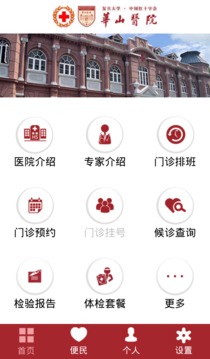 华山医院应用截图2