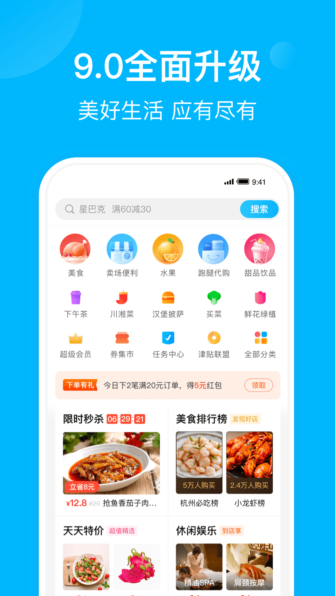 饿了么v9.0.5截图1