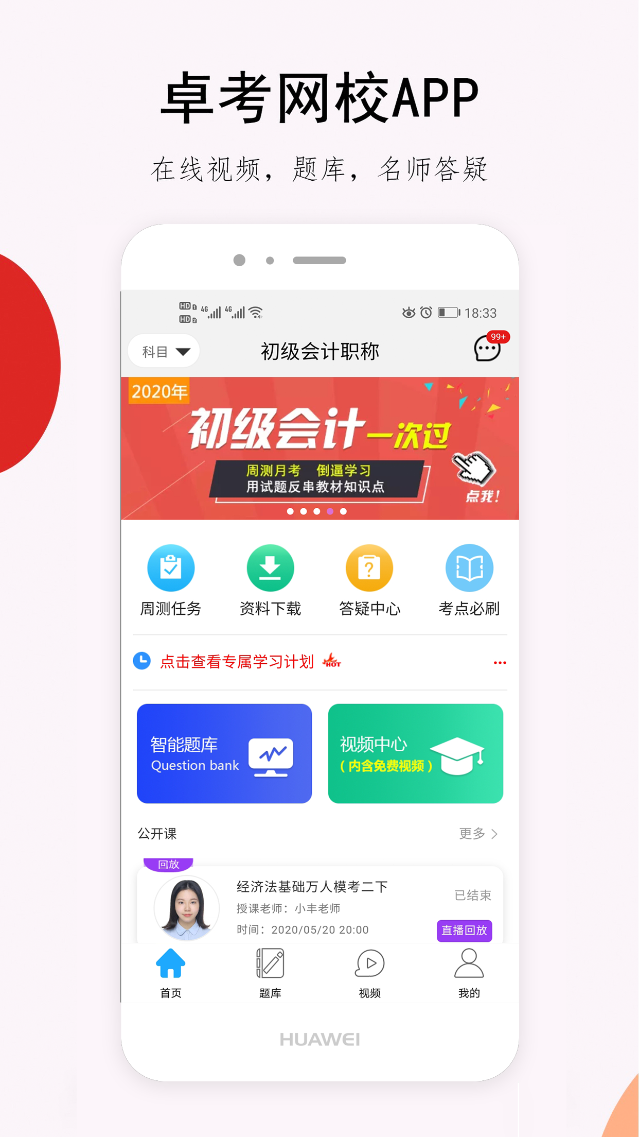 卓考网校v1.5.5截图1