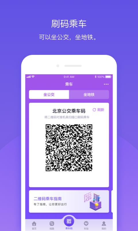 北京公交v4.4.9截图1