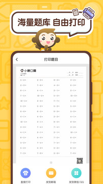 小猿口算截圖