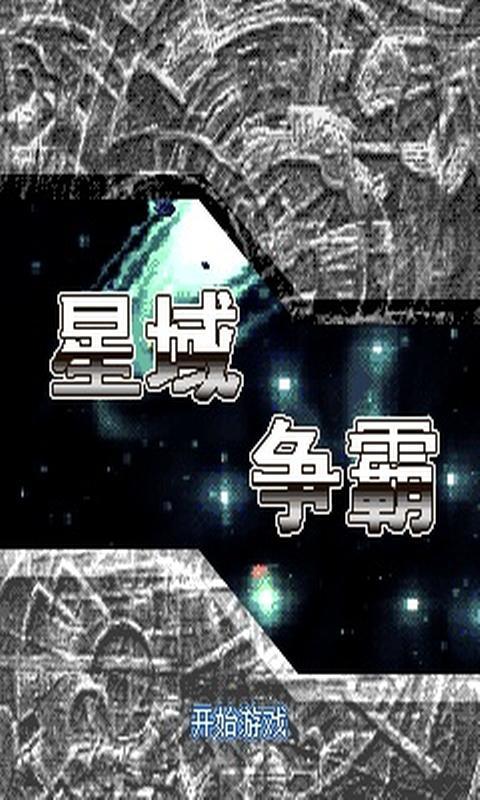 星域争霸（免费激活版）截图1