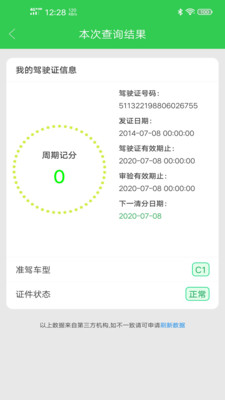 駕駛證查詢截圖預覽