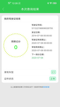 駕駛證查詢截圖