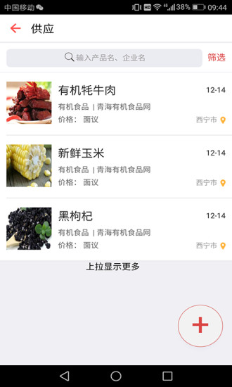 青海有机食品网截图3