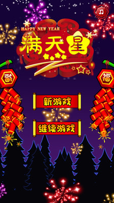 闪闪满天星（新年版）截图1