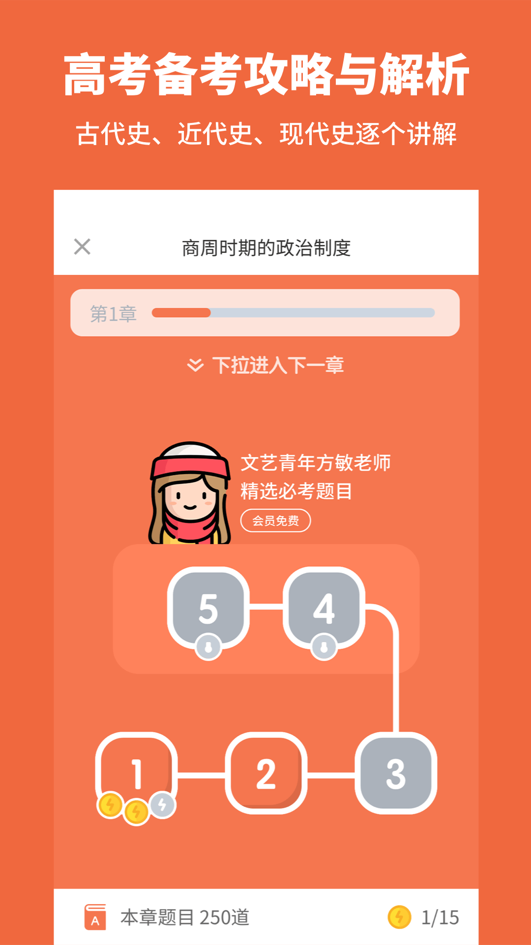 高中历史v1.5.2截图2