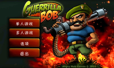 游击队员鲍勃 GuerrillaBob截图1