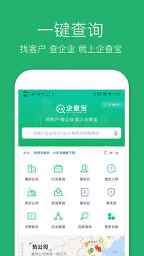 企業(yè)查詢(xún)寶截圖