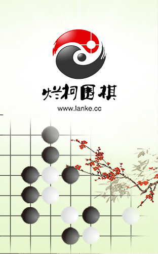 烂柯围棋手机版截图1