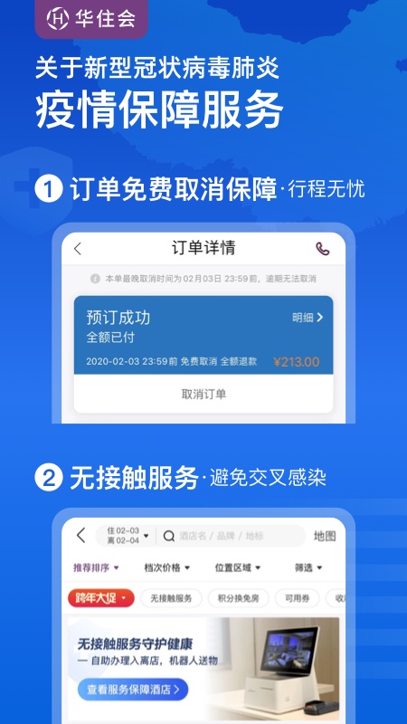 华住酒店v7.9.9996截图1