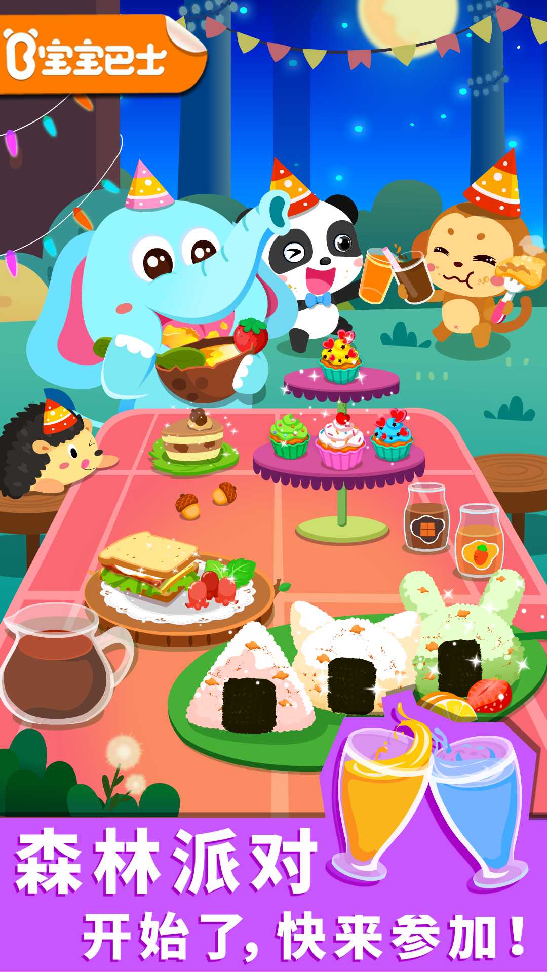 寶寶森林美食截圖預覽