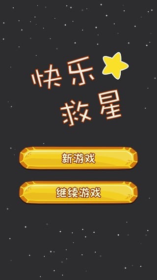 快乐救星截图4