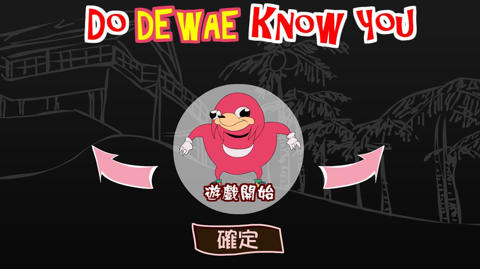 你知道路怎么走吗？ Do you know De Wae截图5