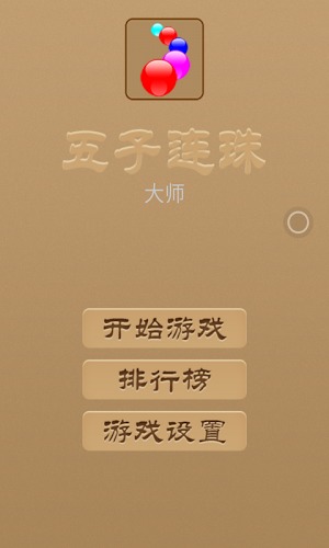 五子连珠大师截图1