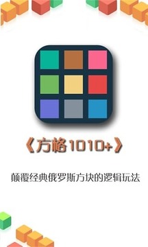 方格1010+截图