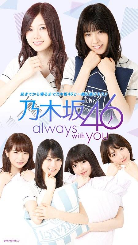 乃木坂46〜always with you〜截图3