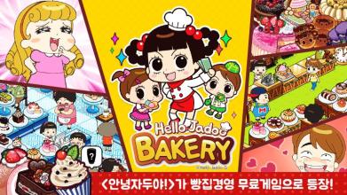 자두야 빵집가자(Hello Jadoo Bakery)截图1