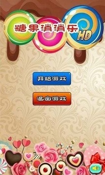 糖果消消乐HD截图