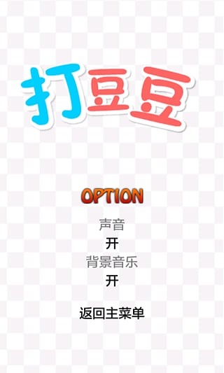 打豆豆 HD截图2